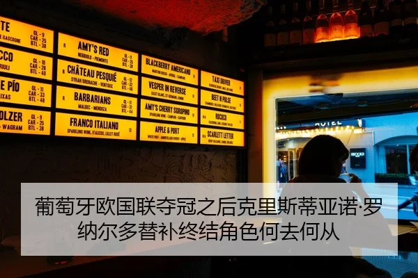 葡萄牙欧国联夺冠之后克里斯蒂亚诺·罗纳尔多替补终结角色何去何从
