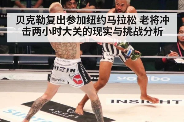 贝克勒复出参加纽约马拉松 老将冲击两小时大关的现实与挑战分析