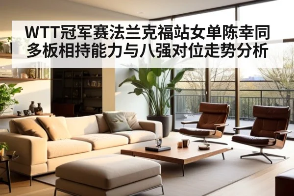 WTT冠军赛法兰克福站女单陈幸同多板相持能力与八强对位走势分析